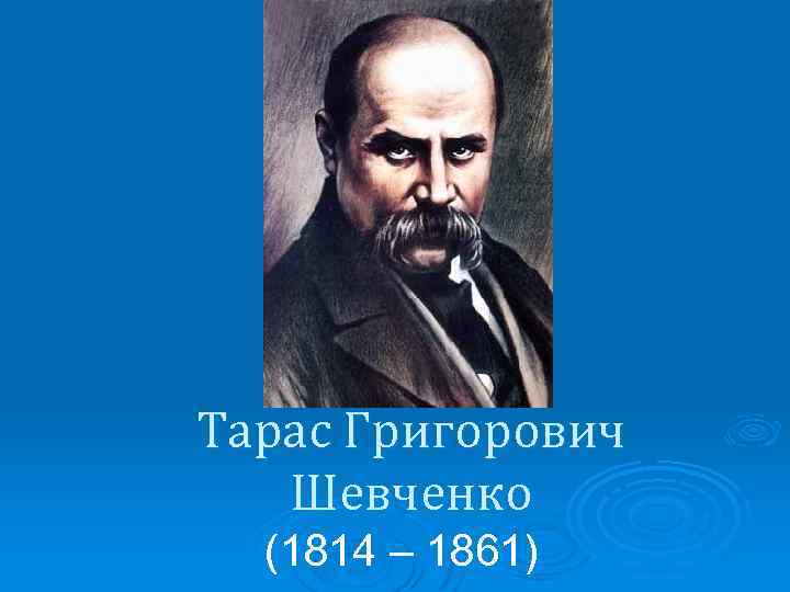 Презентация тараса. Тарас Шевченко (1814-1861). Шевченко 1814-1861 эмблема.