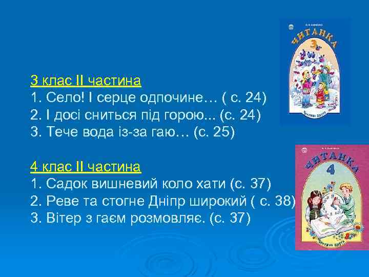 3 клас II частина 1. Село! І серце одпочине… ( с. 24) 2. І