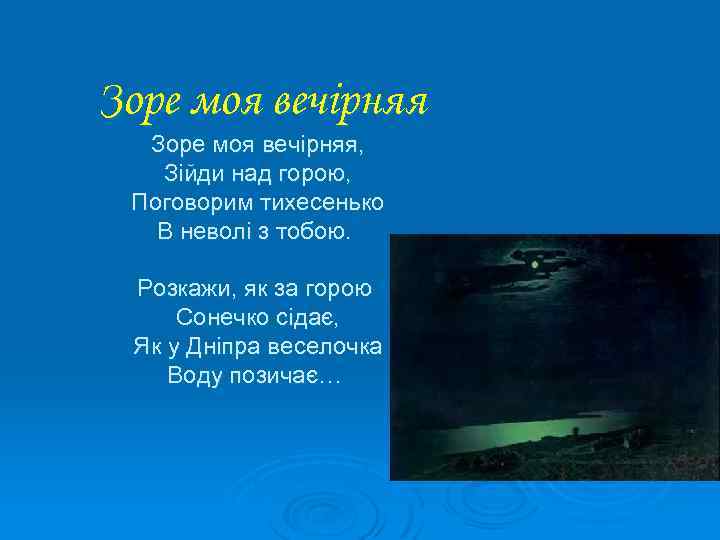 Зоре моя вечірняя, Зійди над горою, Поговорим тихесенько В неволі з тобою. Розкажи, як