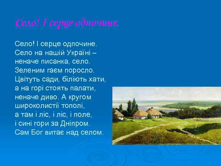 Село! І серце одпочине. Село на нашій Україні – неначе писанка, село. Зеленим гаєм