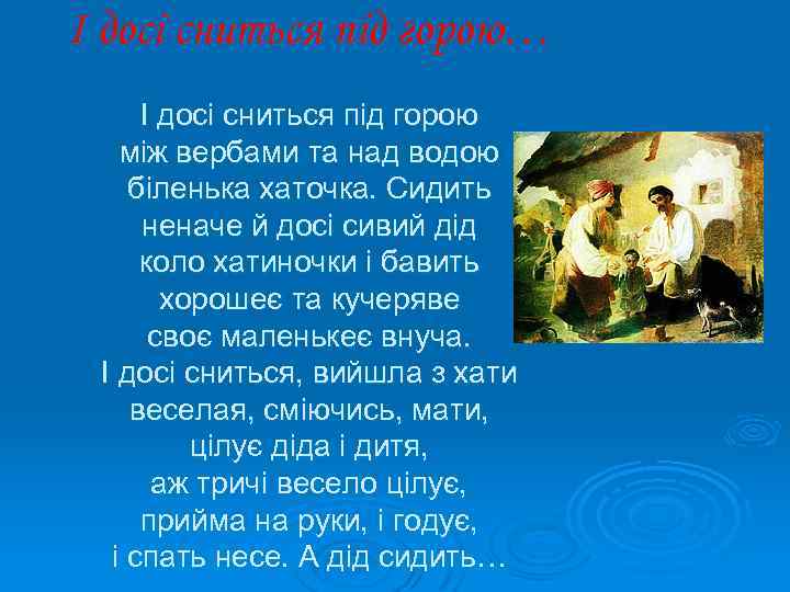 І досі сниться під горою… І досі сниться під горою між вербами та над