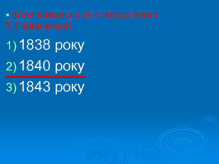 § Коли вийшла в світ перша книга Т. Г. Шевченка? 1) 1838 року 2)