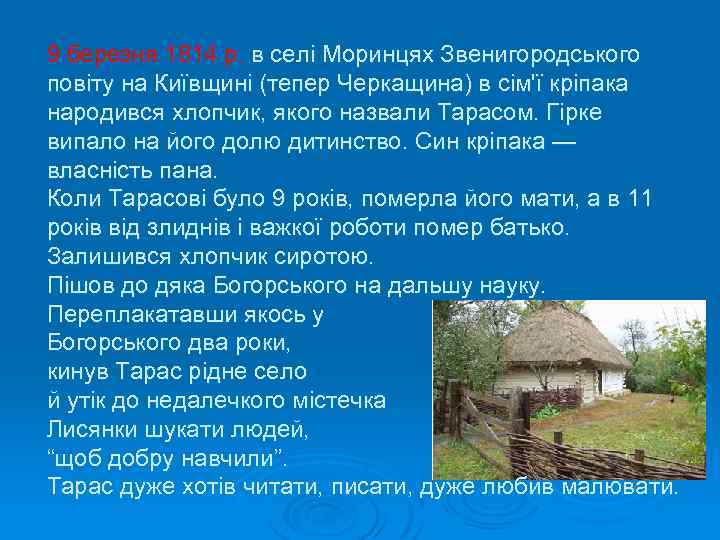 9 березня 1814 р. в селі Моринцях Звенигородського повіту на Київщині (тепер Черкащина) в