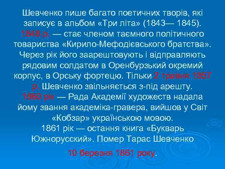 Шевченко пише багато поетичних творів, які записує в альбом «Три літа» (1843— 1845). 1848