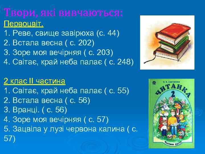 Твори, які вивчаються: Первоцвіт. 1. Реве, свище завірюха (с. 44) 2. Встала весна (