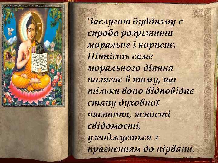 систему освіти, і їхня громада План Слайд 1. має найвищий відсоток Заслугою буддизму є