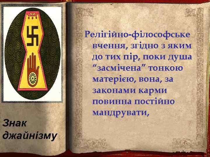 Знак джайнізму Релігійно-філософське вчення, згідно з яким до тих пір, поки душа “засмічена” тонкою