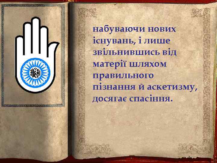 набуваючи нових існувань, і лише звільнившись від матерії шляхом правильного пізнання й аскетизму, досягає