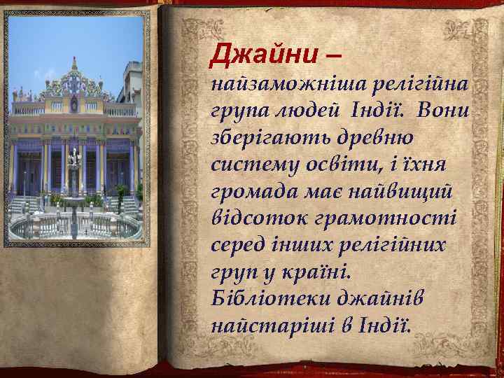 систему освіти, і їхня громада План Слайд 1. має найвищий відсоток Джайни – Слайд