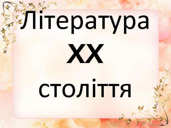 Література XX століття 