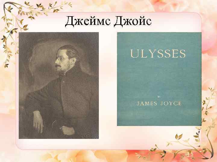 Джеймс Джойс 
