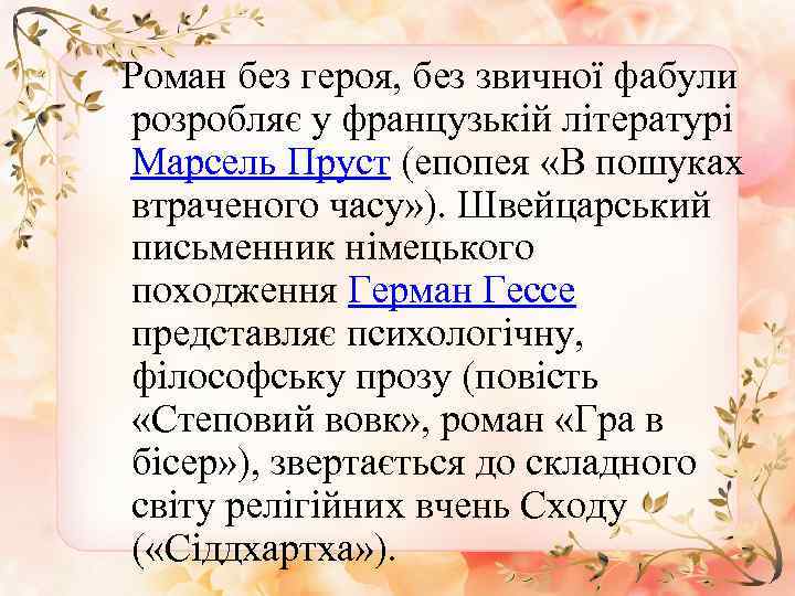  Роман без героя, без звичної фабули розробляє у французькій літературі Марсель Пруст (епопея