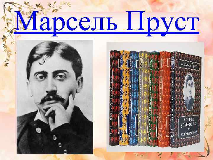 Марсель Пруст 