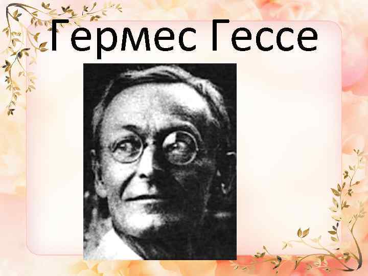 Гермес Гессе 