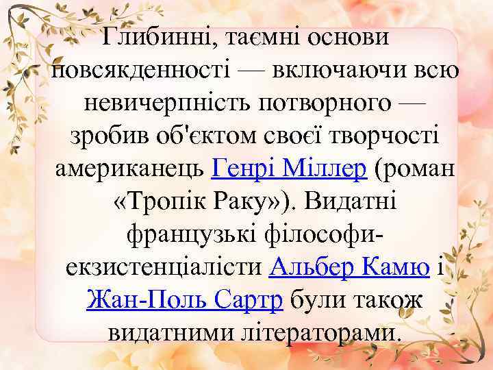 Глибинні, таємні основи повсякденності — включаючи всю невичерпність потворного — зробив об'єктом своєї творчості