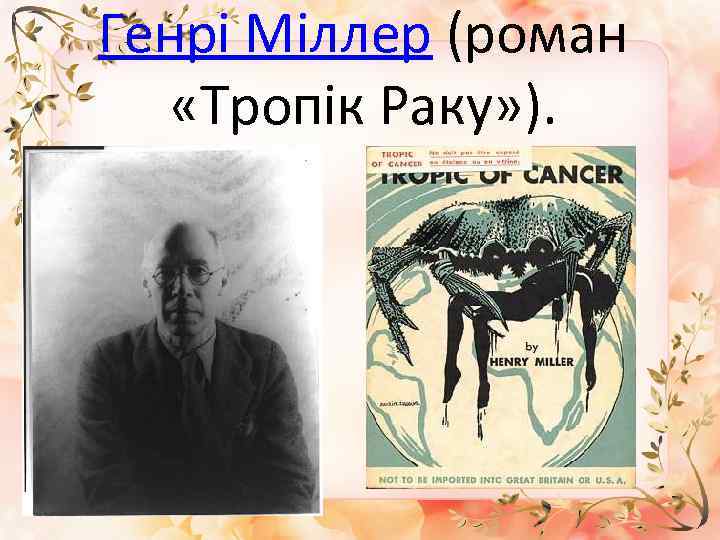 Генрі Міллер (роман «Тропік Раку» ). 