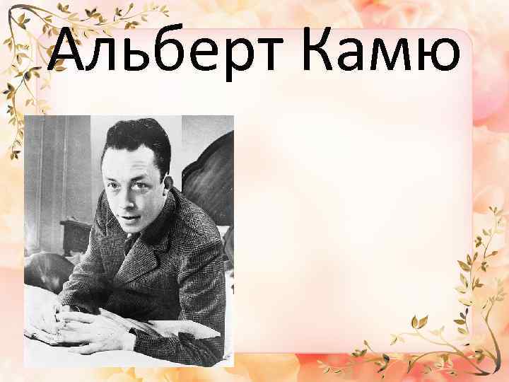 Альберт Камю 