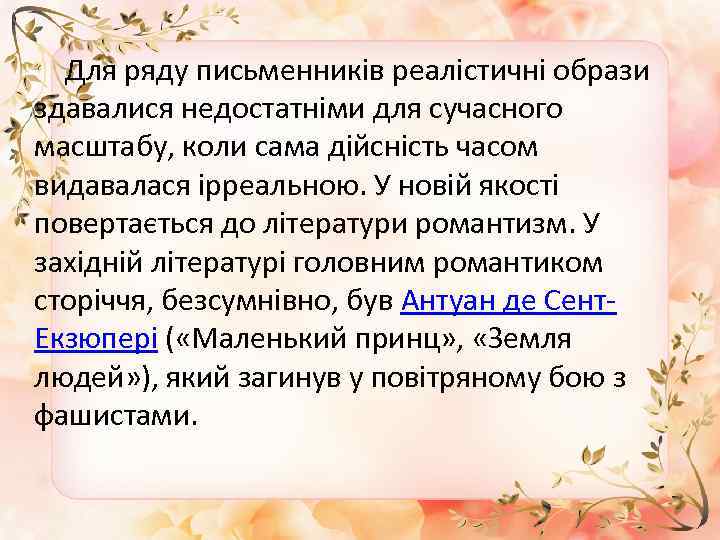  Для ряду письменників реалістичні образи здавалися недостатніми для сучасного масштабу, коли сама дійсність
