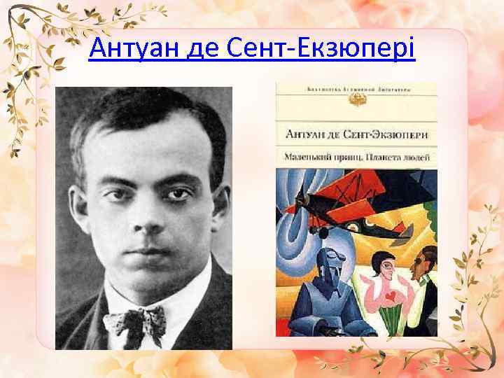 Антуан де Сент-Екзюпері 