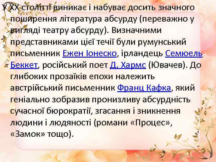 У ХХ столітті виникає і набуває досить значного поширення література абсурду (переважно у вигляді
