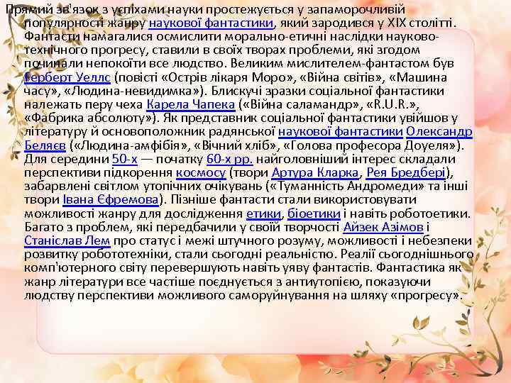 Прямий зв'язок з успіхами науки простежується у запаморочливій популярності жанру наукової фантастики, який зародився
