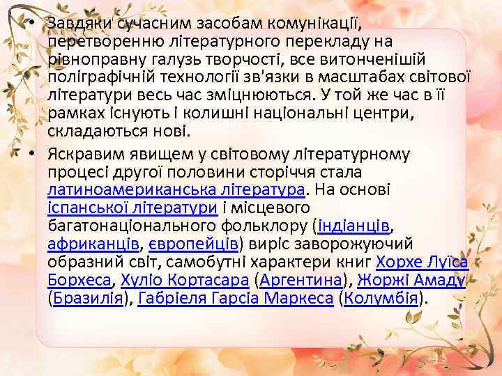 • Завдяки сучасним засобам комунікації, перетворенню літературного перекладу на рівноправну галузь творчості, все
