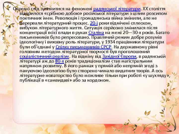 Окремо слід зупинитися на феномені радянської літератури. XX століття відкрилося «срібною добою» російської літератури