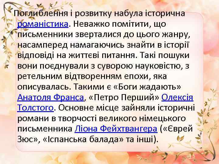  Поглиблення і розвитку набула історична романістика. Неважко помітити, що письменники зверталися до цього