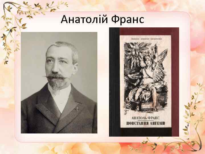 Анатолій Франс 