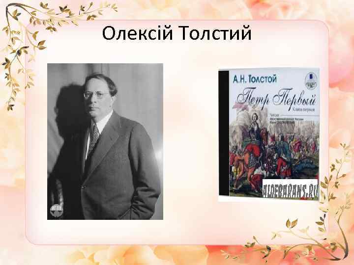 Олексій Толстий 