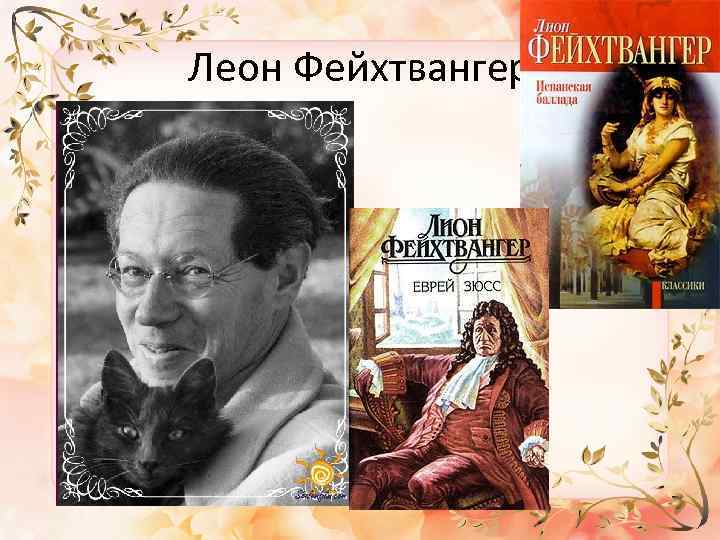 Леон Фейхтвангер 