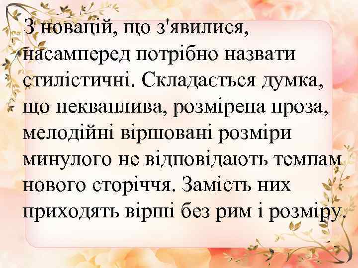  З новацій, що з'явилися, насамперед потрібно назвати стилістичні. Складається думка, що некваплива, розмірена