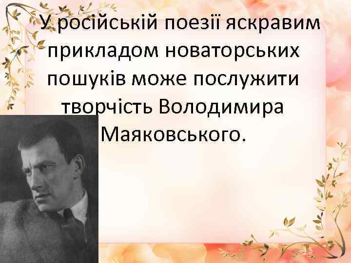  У російській поезії яскравим прикладом новаторських пошуків може послужити творчість Володимира Маяковського. 