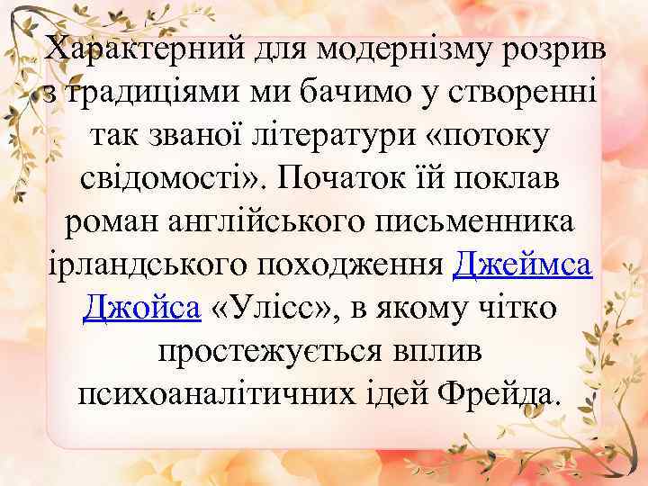  Характерний для модернізму розрив з традиціями ми бачимо у створенні так званої літератури