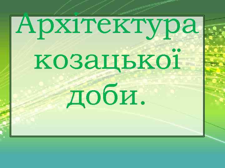 Архітектура козацької доби. 