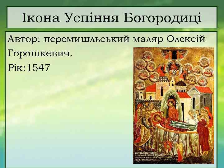 Ікона Успіння Богородиці Автор: перемишльський маляр Олексій Горошкевич. Рік: 1547 