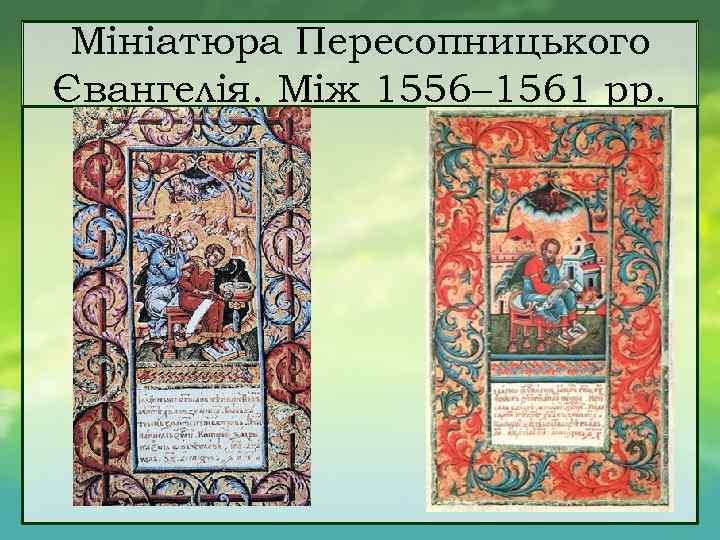 Мініатюра Пересопницького Євангелія. Між 1556– 1561 рр. 