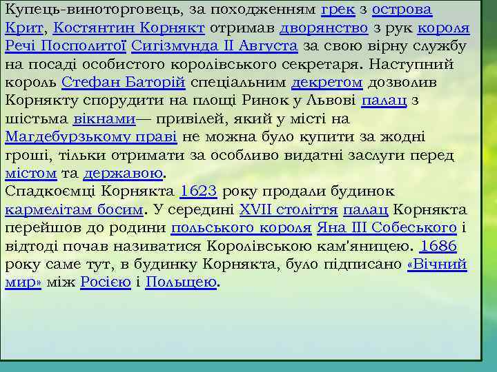 Купець виноторговець, за походженням грек з острова Крит, Костянтин Корнякт отримав дворянство з рук