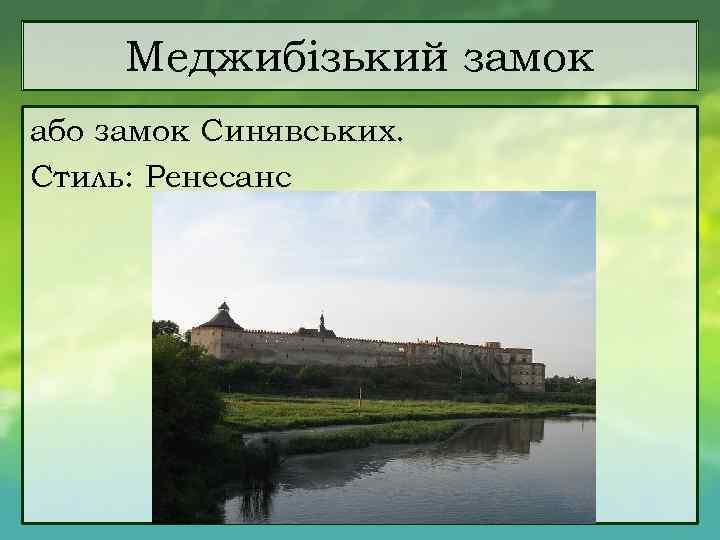 Меджибізький замок або замок Синявських. Стиль: Ренесанс 