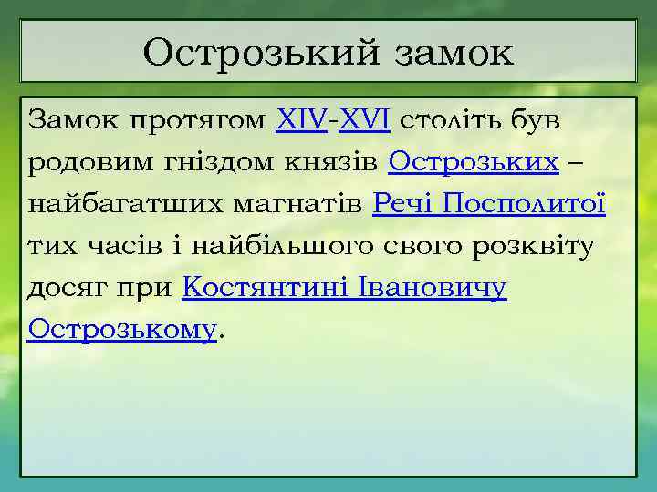 Острозький замок Замок протягом XIV XVI століть був родовим гніздом князів Острозьких – найбагатших