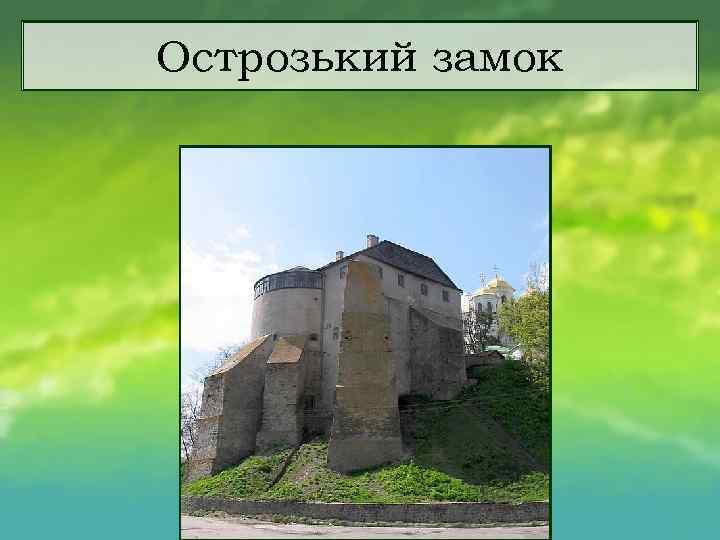 Острозький замок 