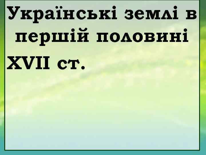 Українські землі в першій половині ХVІІ ст. 