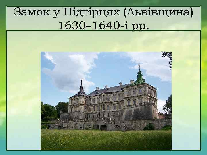 Замок у Підгірцях (Львівщина) 1630– 1640 і рр. 