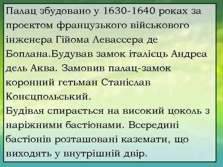 Палац збудовано у 1630 1640 роках за проектом французького військового інженера Гійома Левассера де