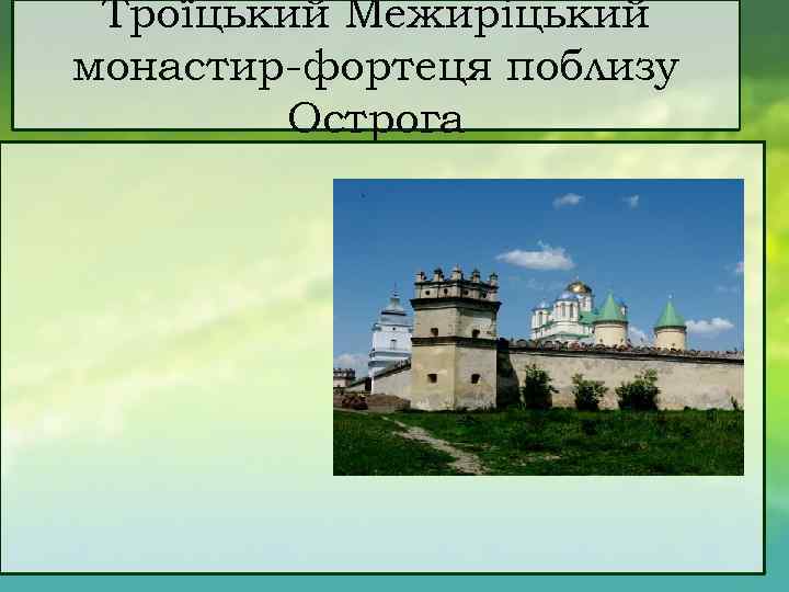 Троїцький Межиріцький монастир фортеця поблизу Острога 