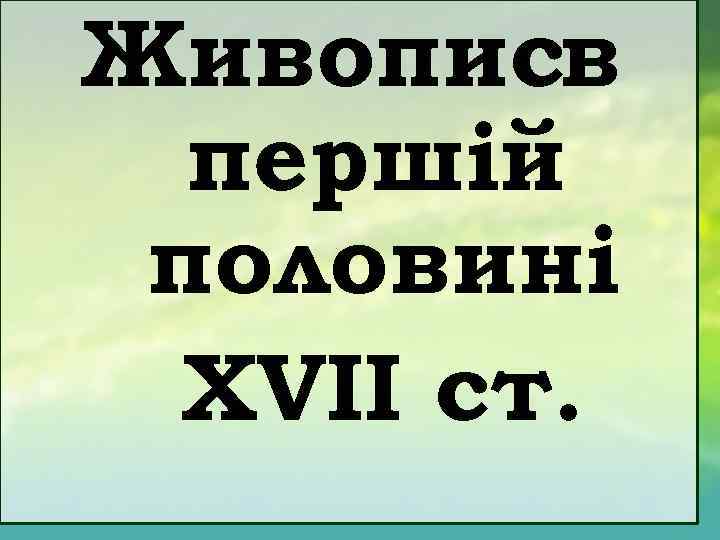 Живописв першій половині ХVІІ ст. 