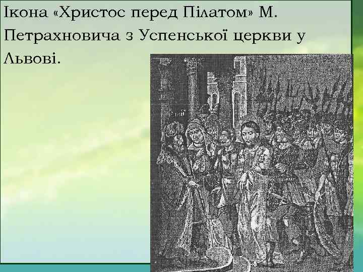 Ікона «Христос перед Пілатом» М. Петрахновича з Успенської церкви у Львові. 