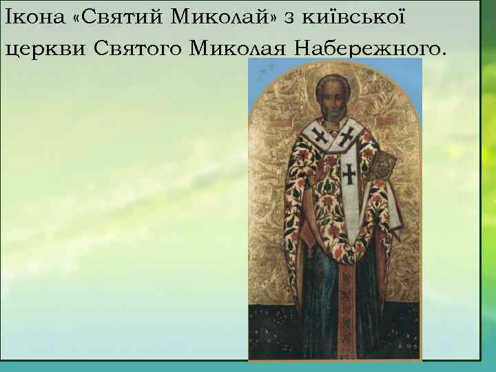 Ікона «Святий Миколай» з київської церкви Святого Миколая Набережного. 