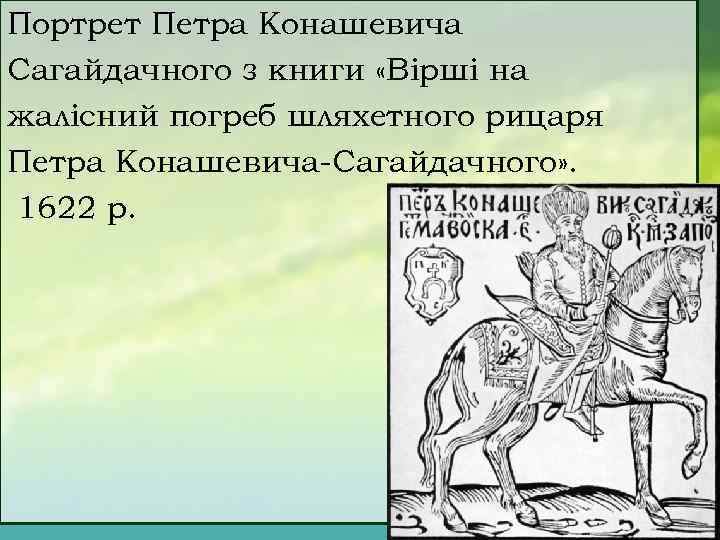 Портрет Петра Конашевича Сагайдачного з книги «Вірші на жалісний погреб шляхетного рицаря Петра Конашевича