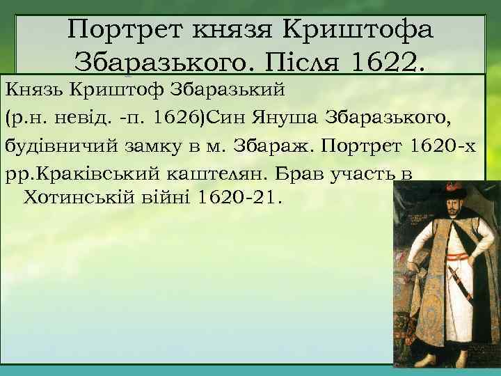 Портрет князя Криштофа Збаразького. Після 1622. Князь Криштоф Збаразький (р. н. невід. п. 1626)Син